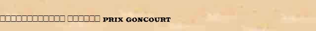 ������������ ������ (Prix Goncourt) ������� ���������(������) � ������� ����������������� �������� ������� 